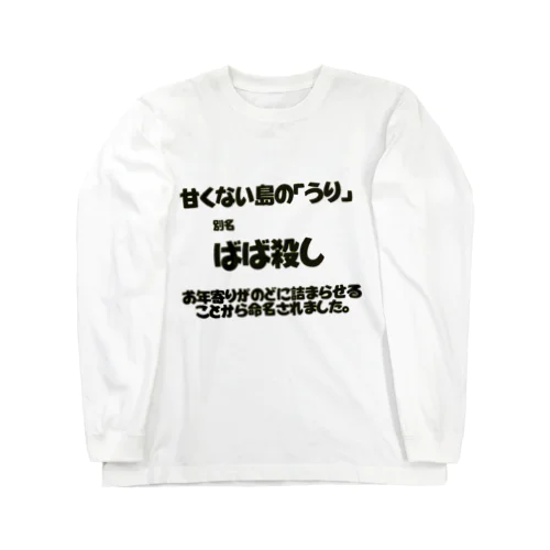 長生き ロングスリーブTシャツ