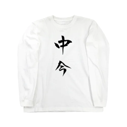 中今 Long Sleeve T-Shirt