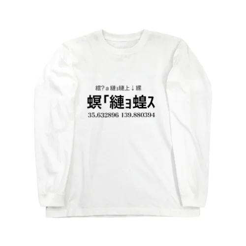 文字化け「夢の国」 Long Sleeve T-Shirt