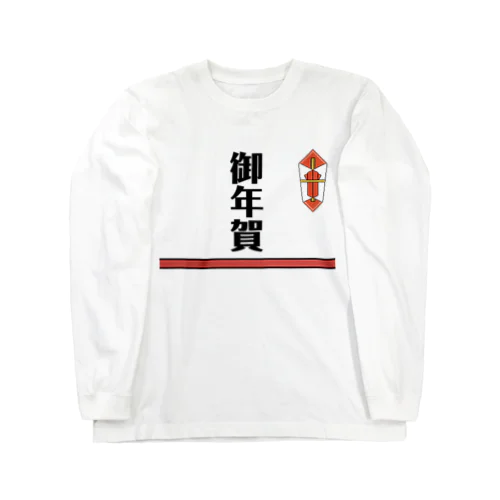 御年賀 Long Sleeve T-Shirt