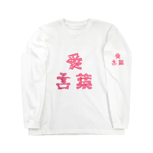 愛言葉(あいことば) Long Sleeve T-Shirt