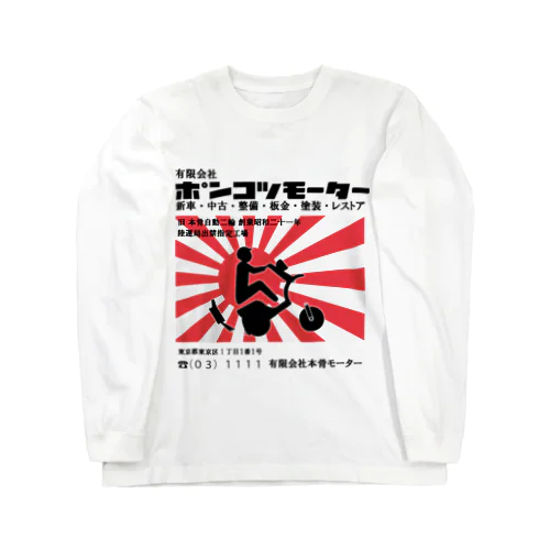 ポンコツモーター Long Sleeve T-Shirt