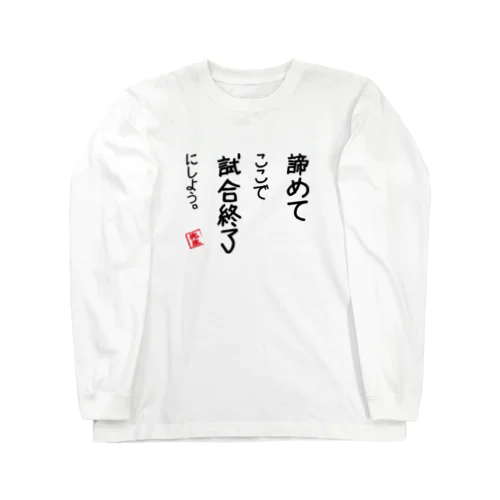 諦めて ロングスリーブTシャツ