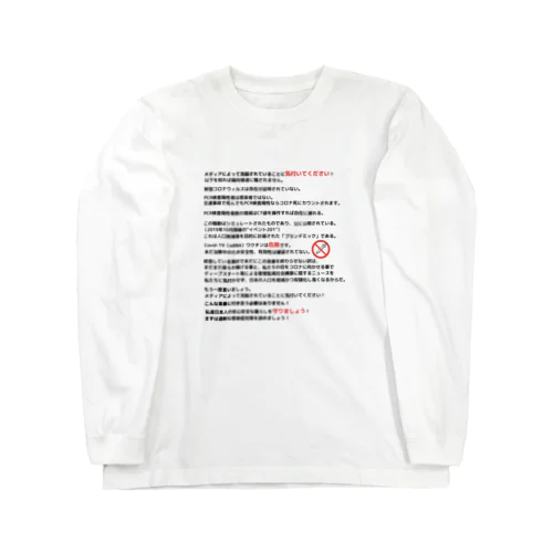 気付け日本人！日本語ver ロングスリーブTシャツ