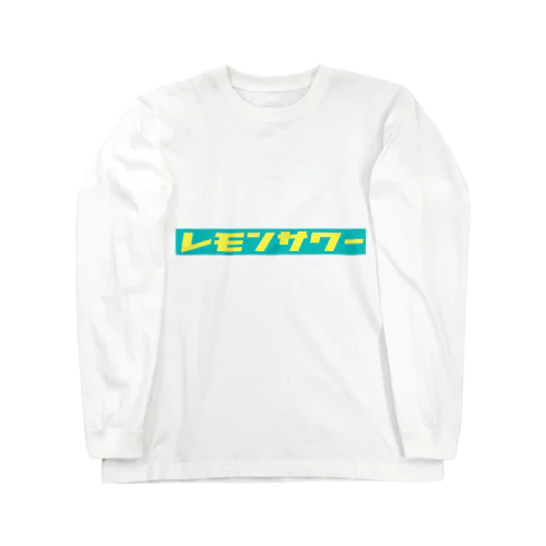 レモンサワー Long Sleeve T-Shirt