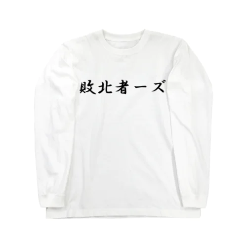 自認しろTシャツ ロングスリーブTシャツ