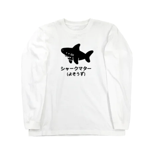 シャークマター(よそうず) Long Sleeve T-Shirt