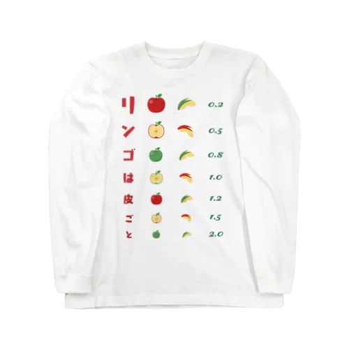 リンゴは皮ごと【視力検査表パロディ】  Long Sleeve T-Shirt