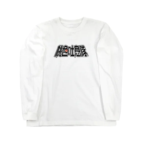 桃色吐息隊L-TEE Long Sleeve T-Shirt