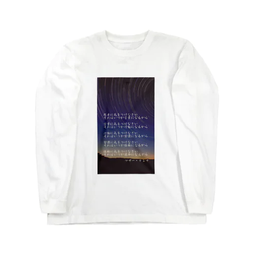 名言マザー・テレサ Long Sleeve T-Shirt