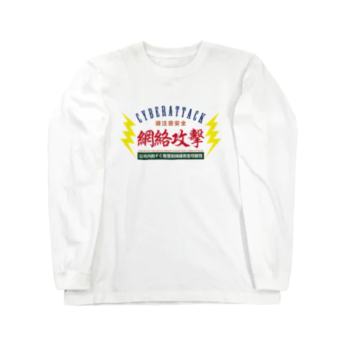 サイバー攻撃にご注意下さい Long Sleeve T-Shirt