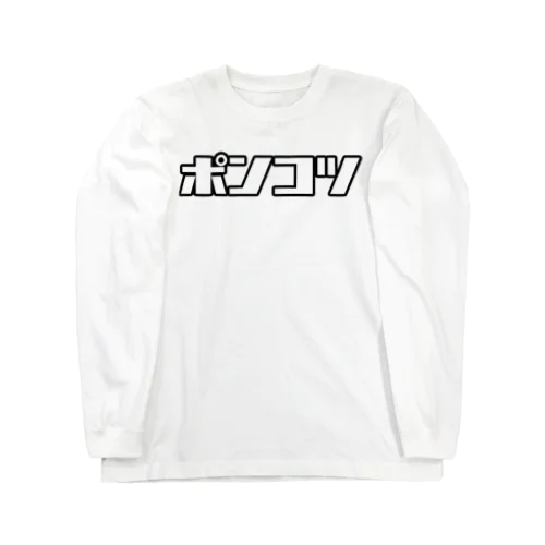 ポンコツ Long Sleeve T-Shirt