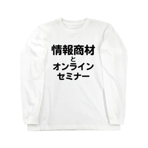 情報商材とオンラインセミナー ロングスリーブTシャツ