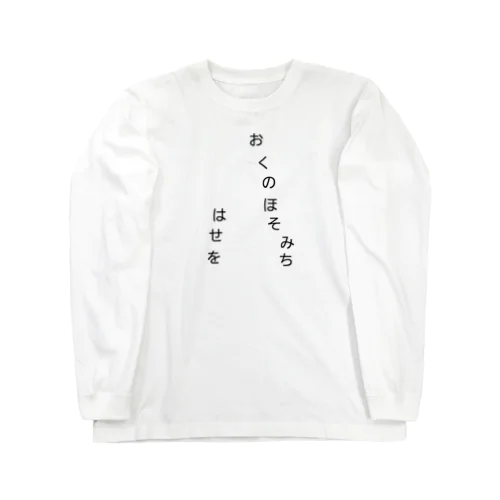 芭蕉さんの奥の細道 Long Sleeve T-Shirt