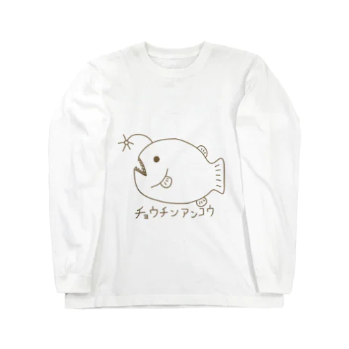 チョウチンアンコウ　ロングT ロングスリーブTシャツ