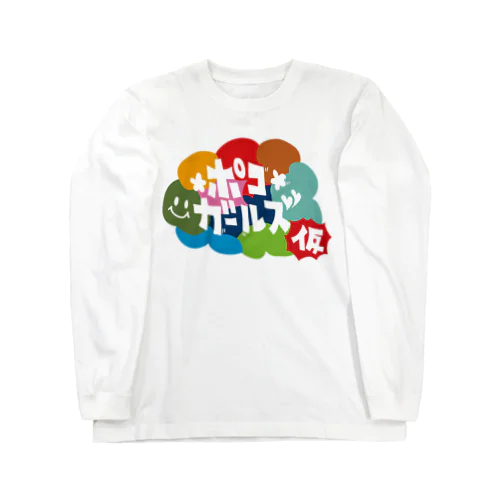 ポコガ長袖グッズ Long Sleeve T-Shirt