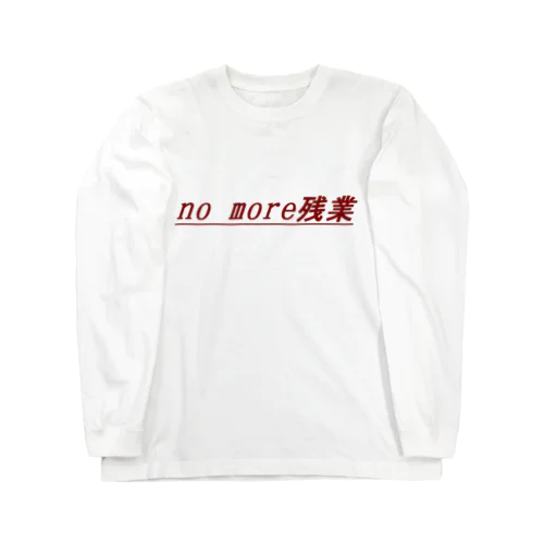 no more残業 ロングスリーブTシャツ