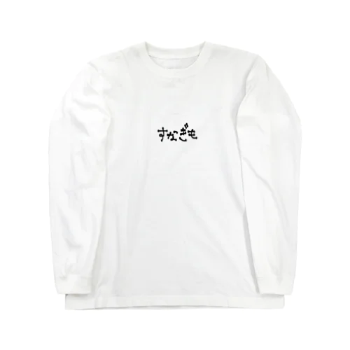 すなぎも Long Sleeve T-Shirt