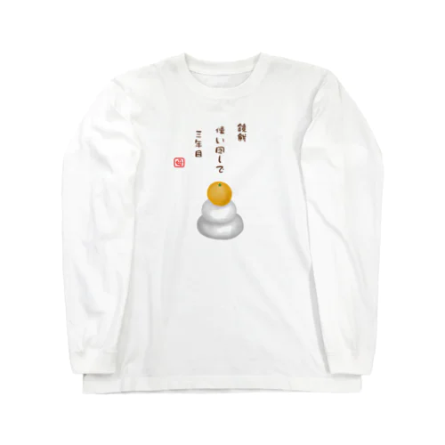 鏡餅（川柳） Long Sleeve T-Shirt