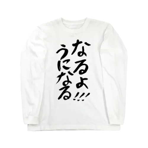 うになるロングスリーブTシャツ Long Sleeve T-Shirt