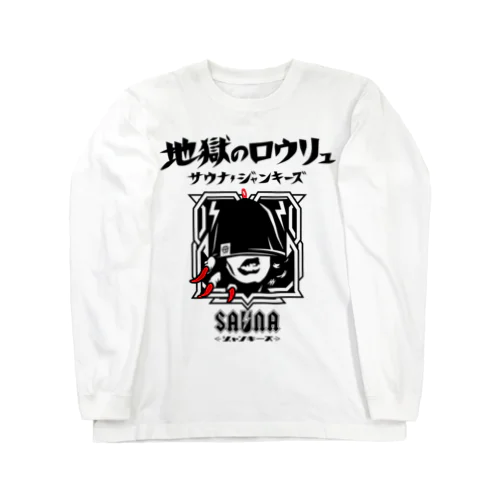 地獄のロウリュ(黒プリント) Long Sleeve T-Shirt