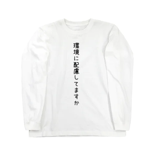 環境に配慮してますか Long Sleeve T-Shirt