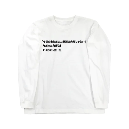 夢の中で言われて衝撃を受けた Long Sleeve T-Shirt