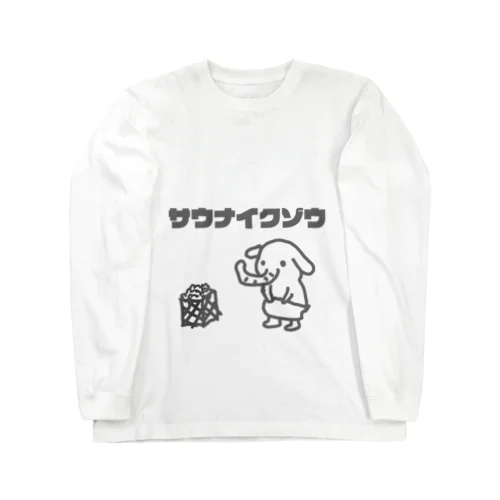 サウナイクゾウ Long Sleeve T-Shirt