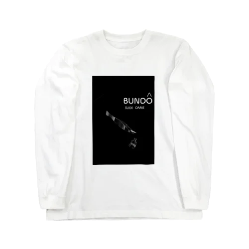 分銅落とし   100g  黒色 Long Sleeve T-Shirt