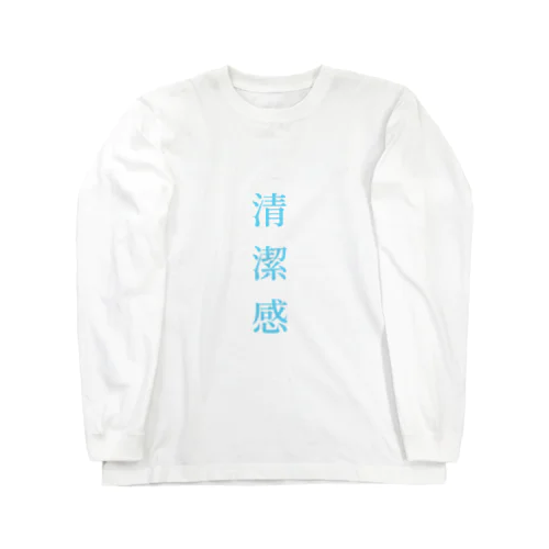 清潔感 Long Sleeve T-Shirt