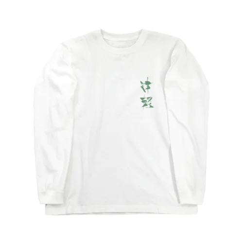 ザ・津軽 Long Sleeve T-Shirt
