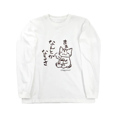 なんとかなる猫 Long Sleeve T-Shirt