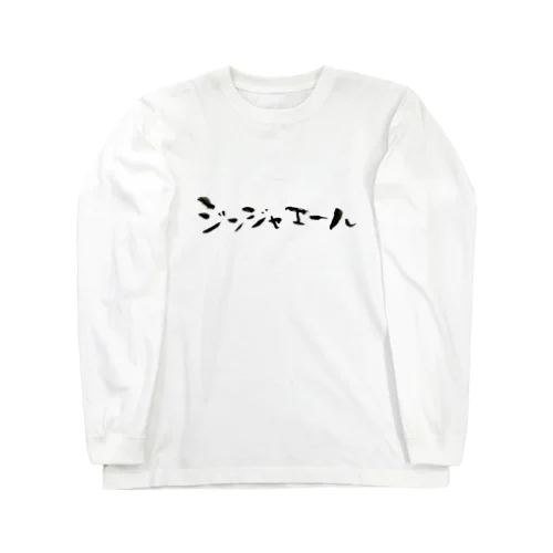 ジンジャエール Long Sleeve T-Shirt