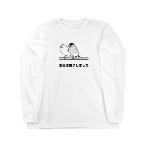 文鳥「本日は終了しました」(ホワイト有) Long Sleeve T-Shirt