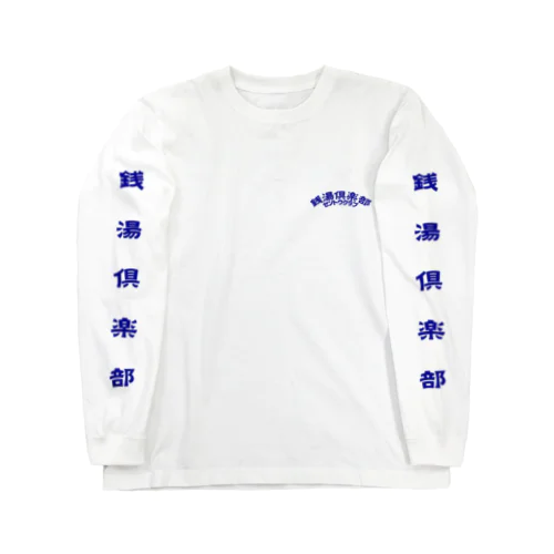 銭湯倶楽部 Long Sleeve T-Shirt