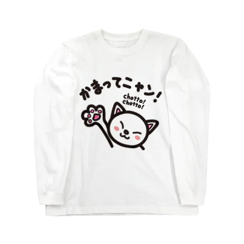 かまってニャン　chottochotto ロングスリーブTシャツ