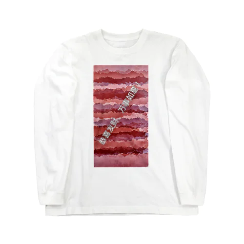 お金持ちになりたいにゃん Long Sleeve T-Shirt