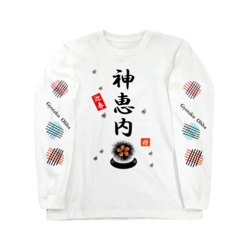 神恵内　ウニ！あらゆる生命たちへ感謝をささげます。 Long Sleeve T-Shirt