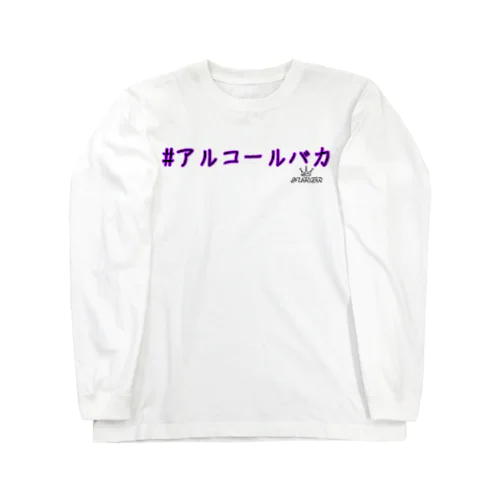 #アルコールバカ ロングスリーブTシャツ