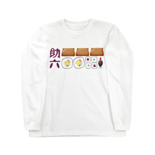 助六寿司 235 Long Sleeve T-Shirt