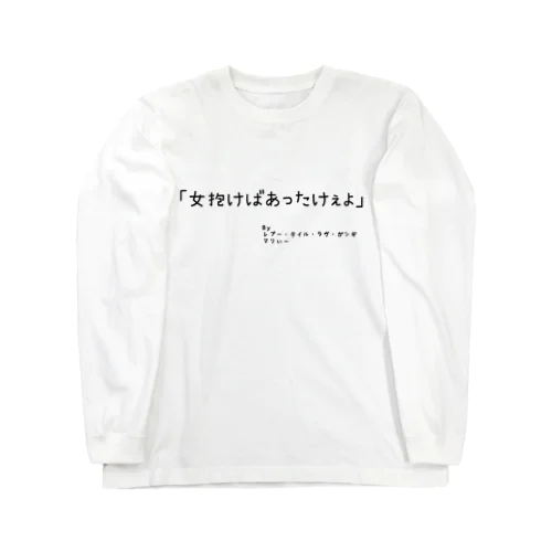 眠らnight迷言 Long Sleeve T-Shirt