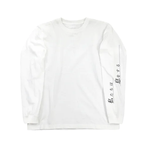 私たちは息をする Long Sleeve T-Shirt