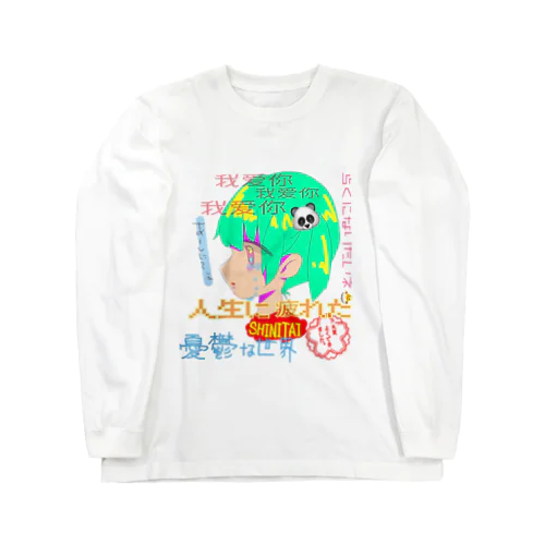 つかれたね📛 Long Sleeve T-Shirt