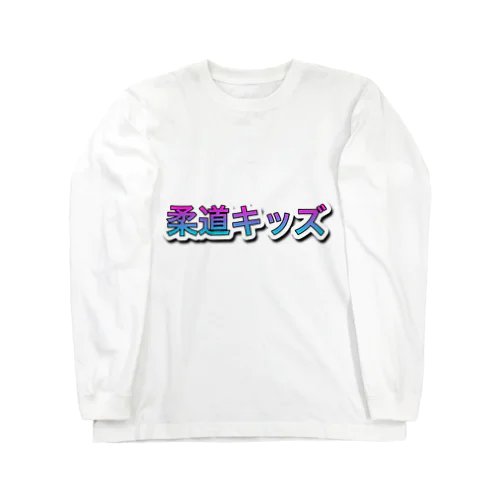 柔道キッズ ロングスリーブTシャツ