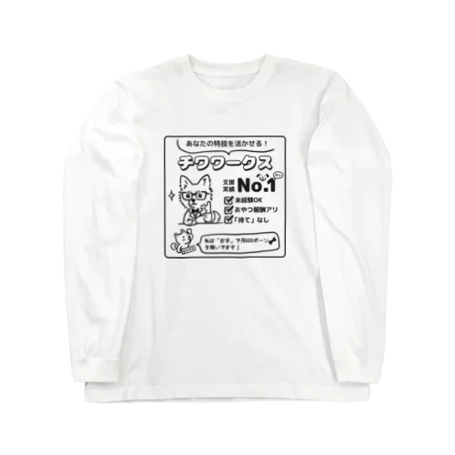 転職するならチワワークス（黒） Long Sleeve T-Shirt