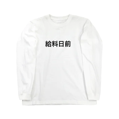 給料日前 ロングスリーブTシャツ