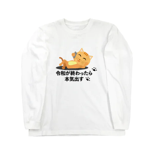 令和が終わったらやる気出す猫 ロングスリーブTシャツ