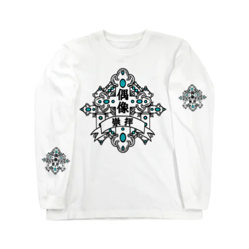 偶像崇拝 Long Sleeve T-Shirt