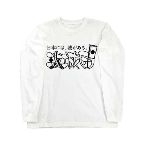 攻城団ロゴ Long Sleeve T-Shirt