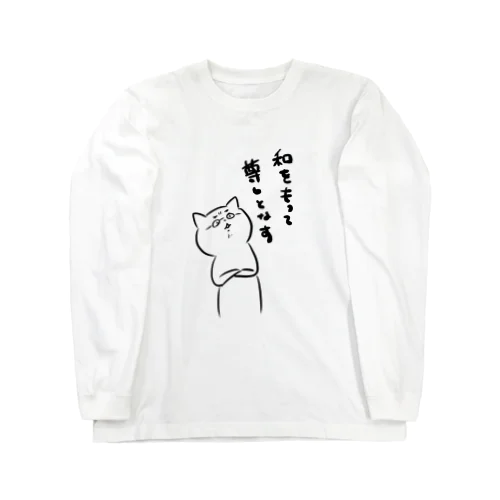 和をもって尊しとなすにゃん Long Sleeve T-Shirt